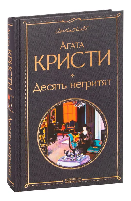 Книга Десять негритят, Всемирная литература купить в Минске, доставка по  Беларуси
