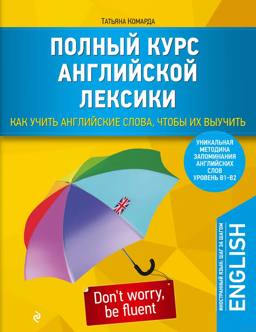 Книга Полный курс английской лексики. Как учить английские слова, чтобы их  выучить. Уникальная методика запоминания английских слов купить по выгодной  цене в Минске, доставка почтой по Беларуси