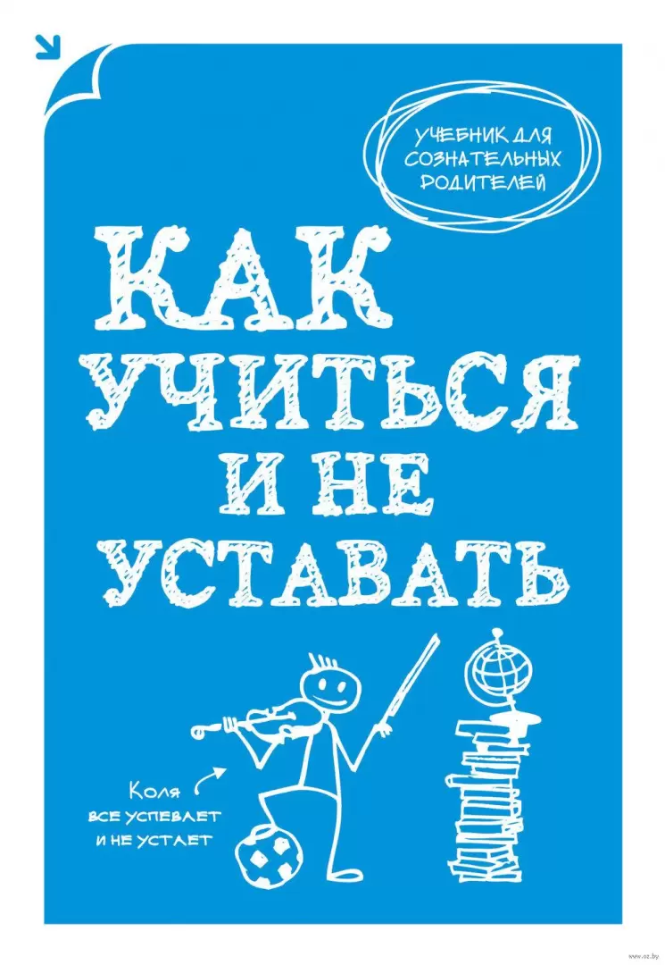 Книга Как учиться и не уставать купить по выгодной цене в Минске, доставка  почтой по Беларуси