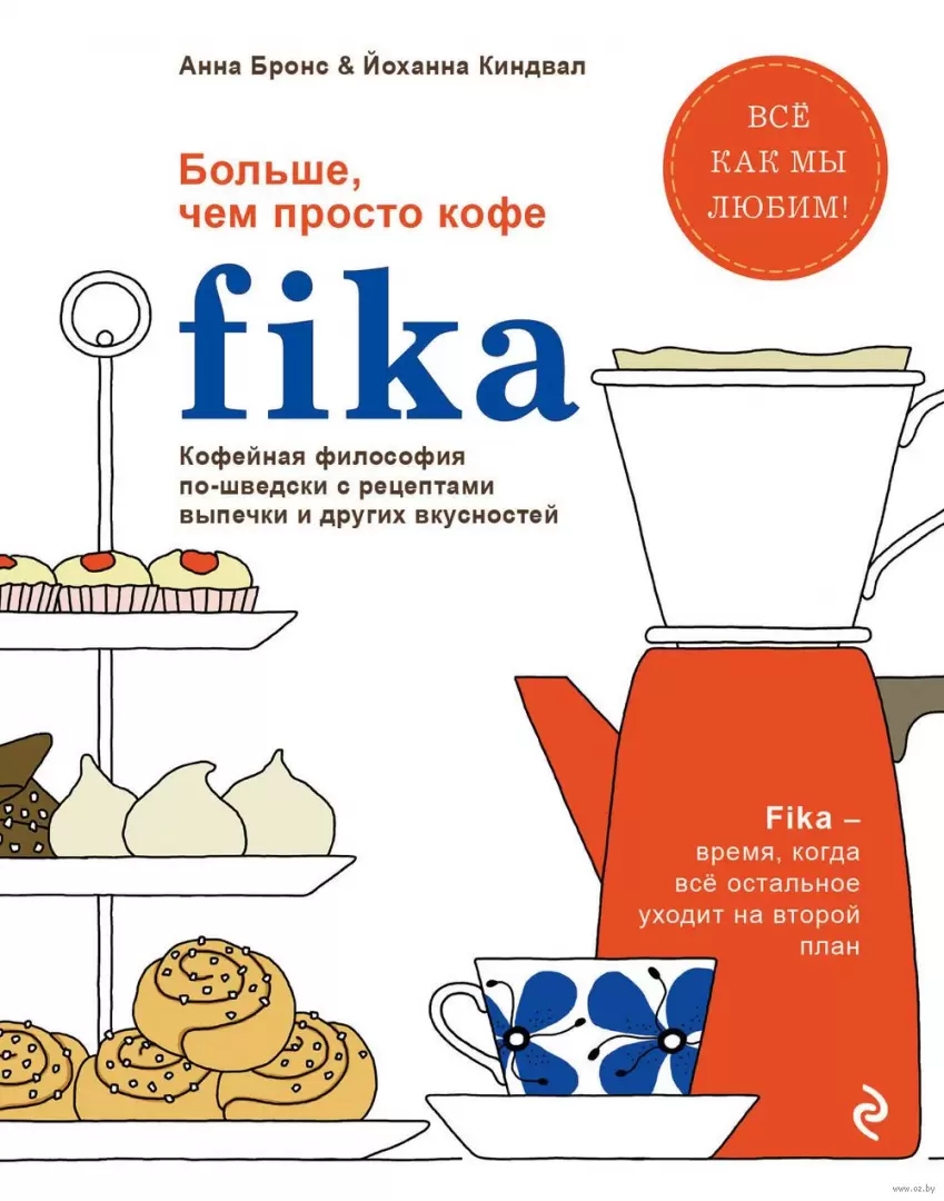 Книга Fika. Кофейная философия по-шведски с рецептами выпечки и других  вкусностей купить по выгодной цене в Минске, доставка почтой по Беларуси