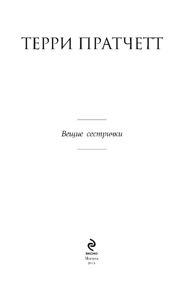 Ведьмы. Книга 2. Вещие сестрички купить по выгодной цене в Минске, доставка  почтой по Беларуси