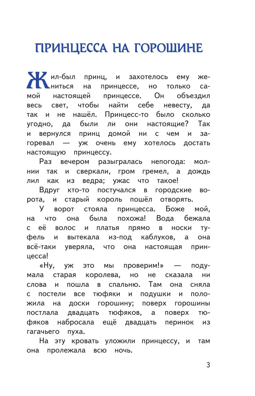 Книга Принцесса на горошине и другие сказки (ил. Н. Гольц) купить по  выгодной цене в Минске, доставка почтой по Беларуси