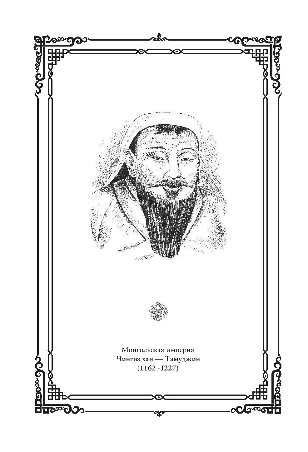 Книга Чингисхан. Тэмуджин. Рождение вождя купить по выгодной цене в Минске,  доставка почтой по Беларуси