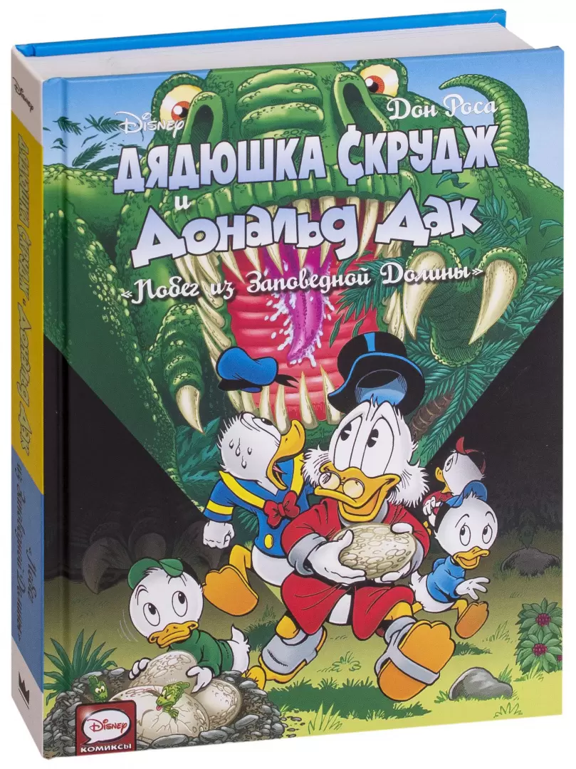 Дядюшка Скрудж и Дональд Дак. Побег из Заповедной Долины купить по выгодной  цене в Минске, доставка почтой по Беларуси