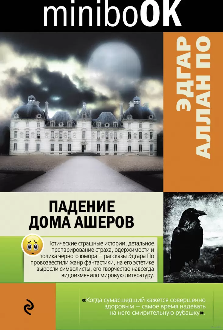 Книга Падение дома Ашеров (м) купить по выгодной цене в Минске, доставка  почтой по Беларуси