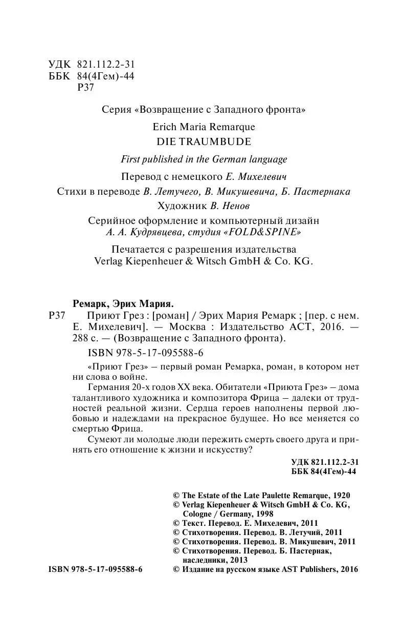 Книга Приют Грез, Ремарк Эрих Мария купить по выгодной цене в Минске