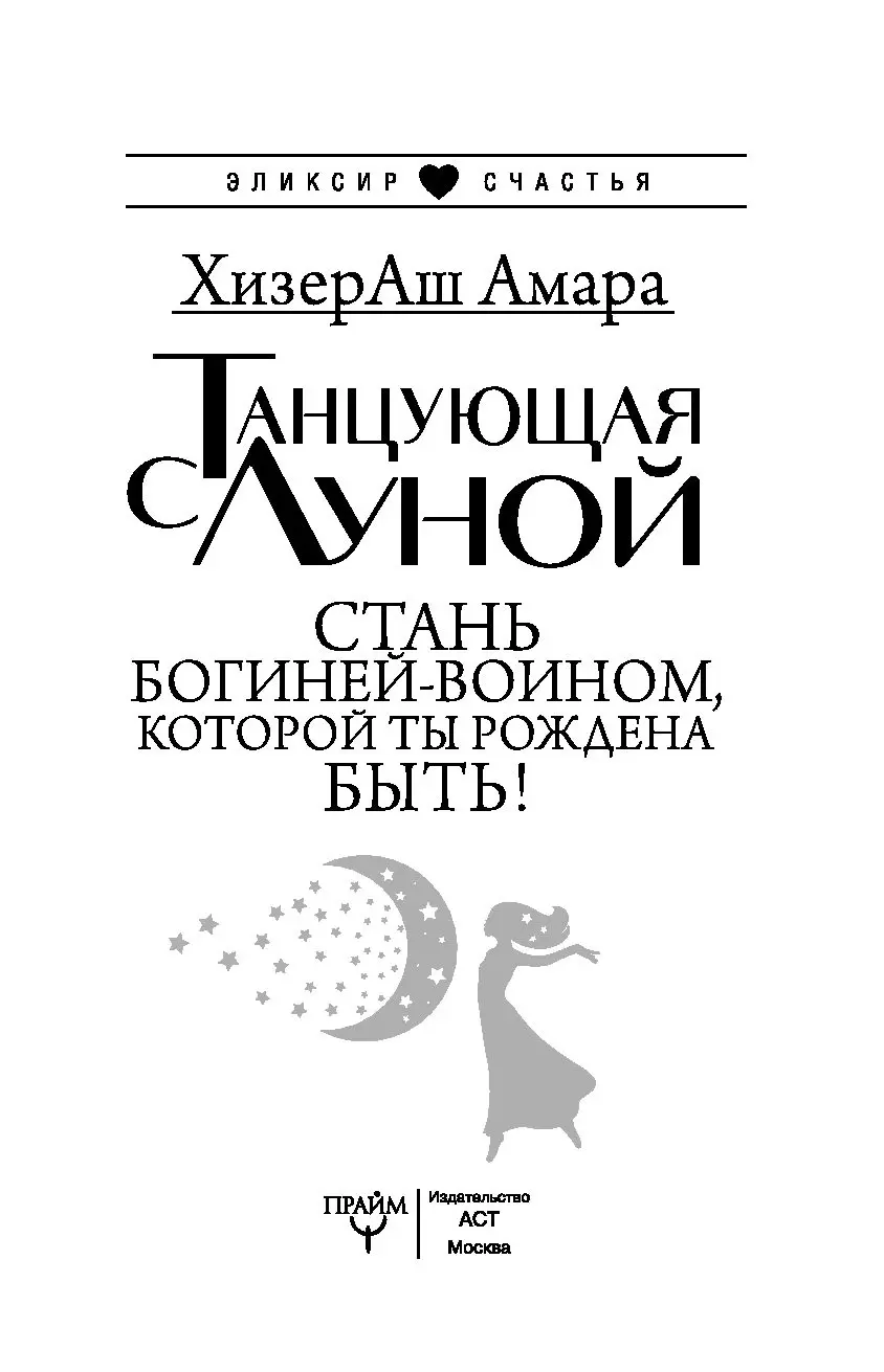 Книга Танцующая с Луной. Стань богиней-воином, которой ты рождена быть!  купить по выгодной цене в Минске, доставка почтой по Беларуси