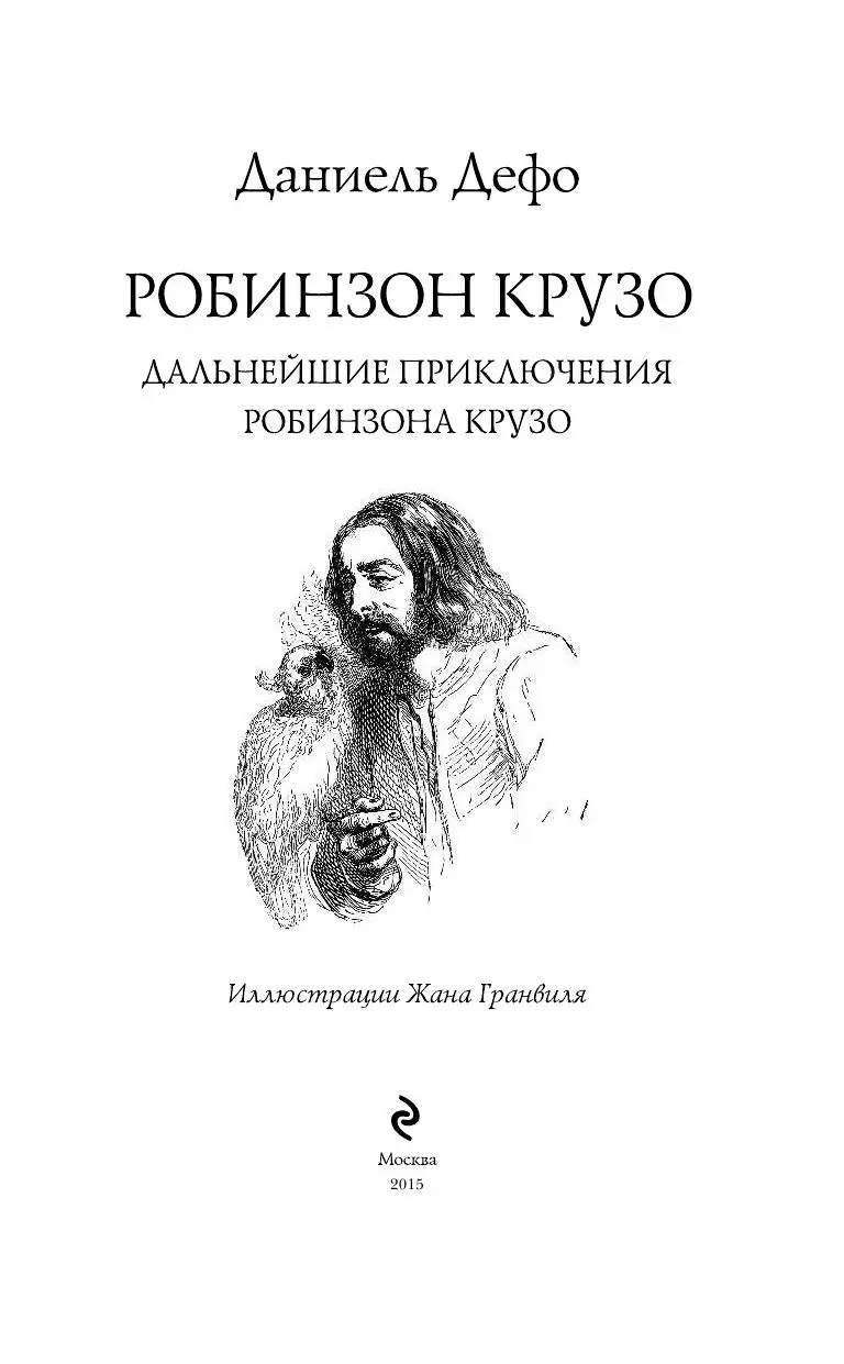 Книга Робинзон Крузо. Дальнейшие приключения Робинзона Крузо купить по  выгодной цене в Минске, доставка почтой по Беларуси