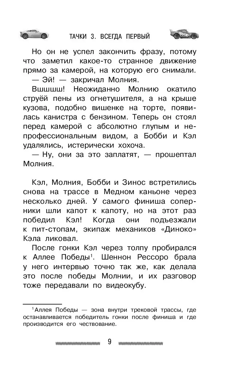 Книга Тачки 3. Всегда первый купить по выгодной цене в Минске, доставка  почтой по Беларуси