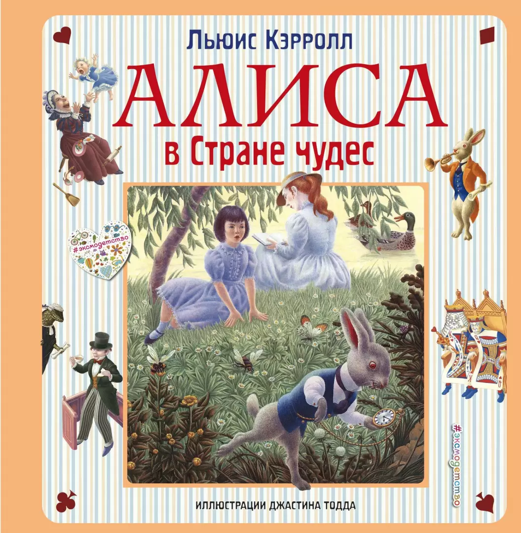 Книга Алиса в Стране чудес. Алиса в Зазеркалье (ил. Дж. Тодда) купить по  выгодной цене в Минске, доставка почтой по Беларуси