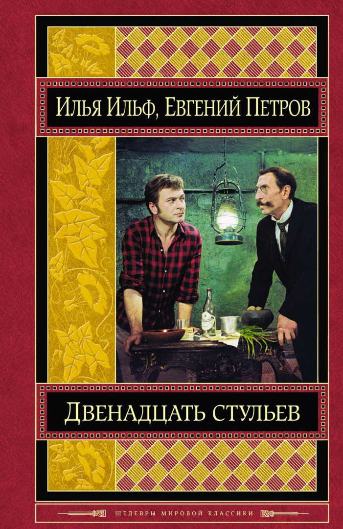 Двенадцать стульев ильф и петров книга