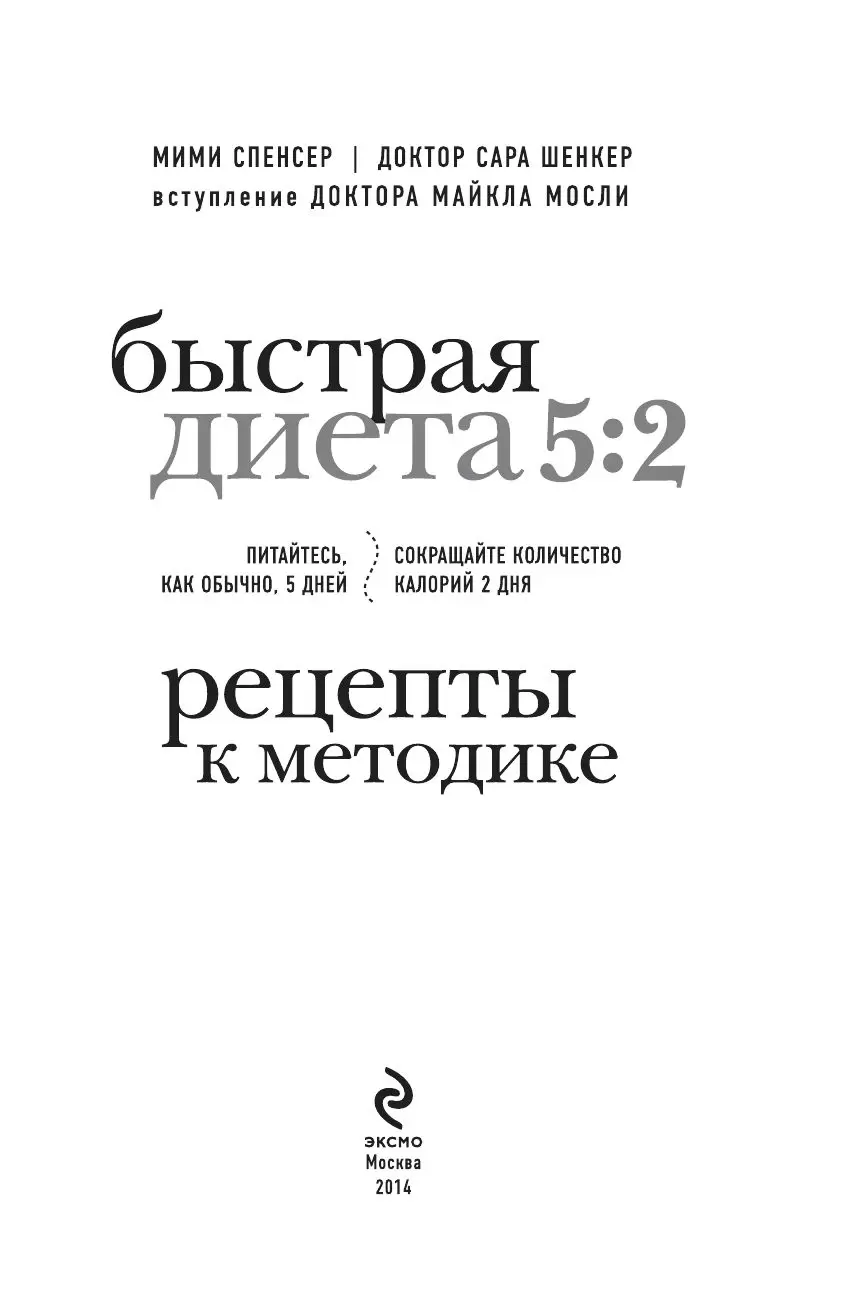 Книга Быстрая Диета 5:2. Рецепты к методике купить по выгодной цене в  Минске, доставка почтой по Беларуси