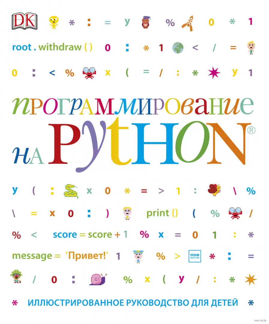 Книга Программирование на Python. Иллюстрированное руководство для детей  купить по выгодной цене в Минске, доставка почтой по Беларуси