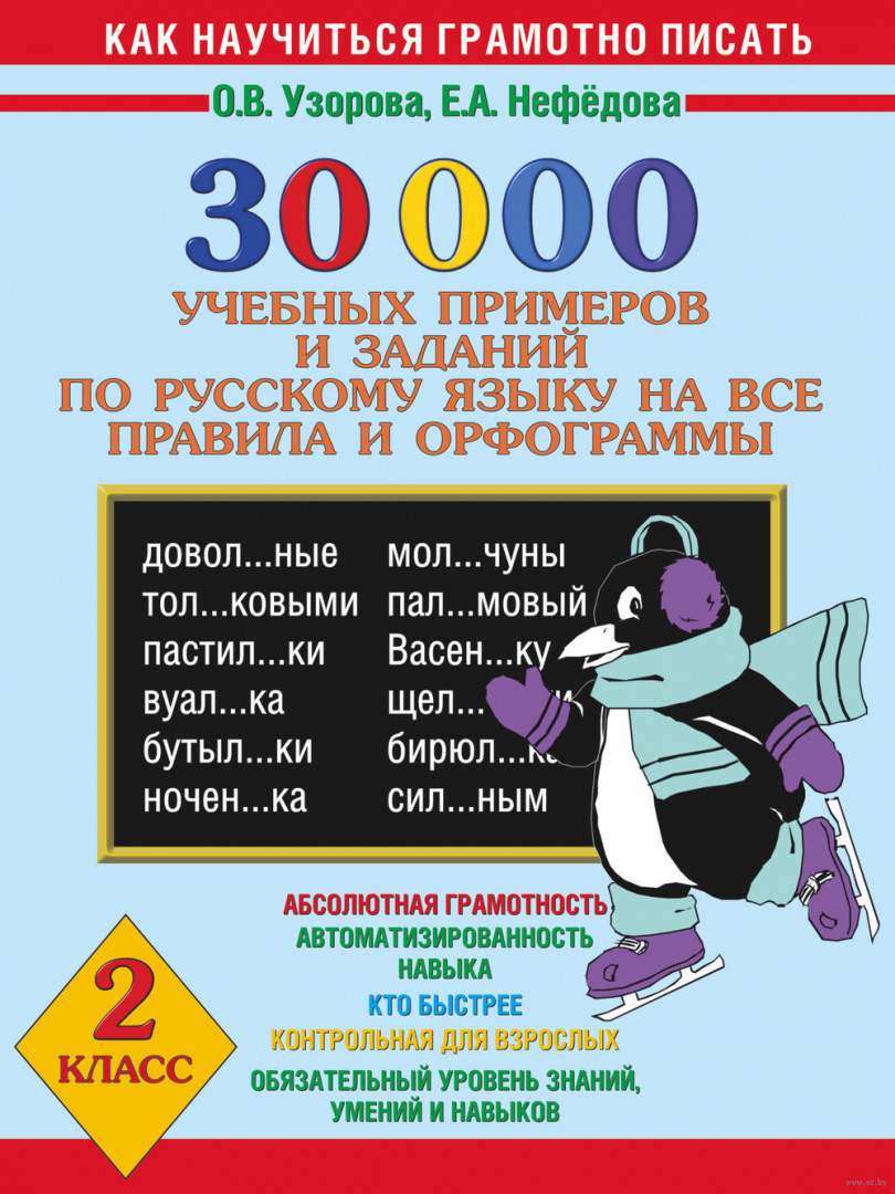 Книга 30000 учебных примеров и заданий по русскому языку на все правила ...