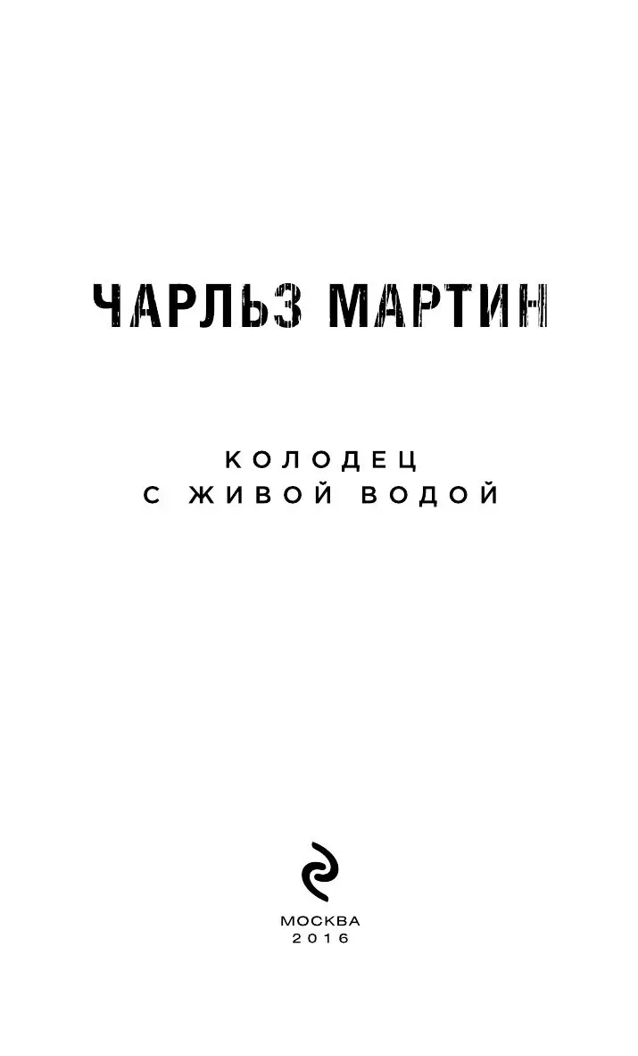 Книга Колодец с живой водой, Мартин Чарльз купить по выгодной цене в Минске