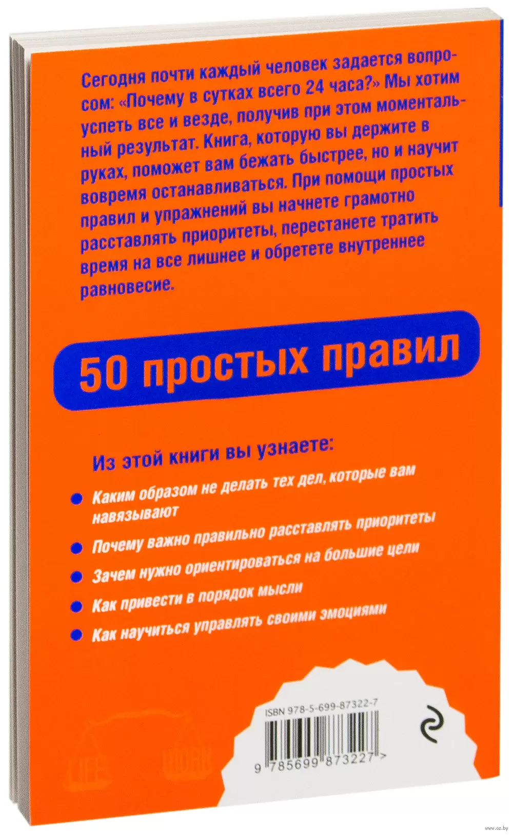 Книга Как успевать все на работе и в жизни. 50 простых правил купить по  выгодной цене в Минске, доставка почтой по Беларуси