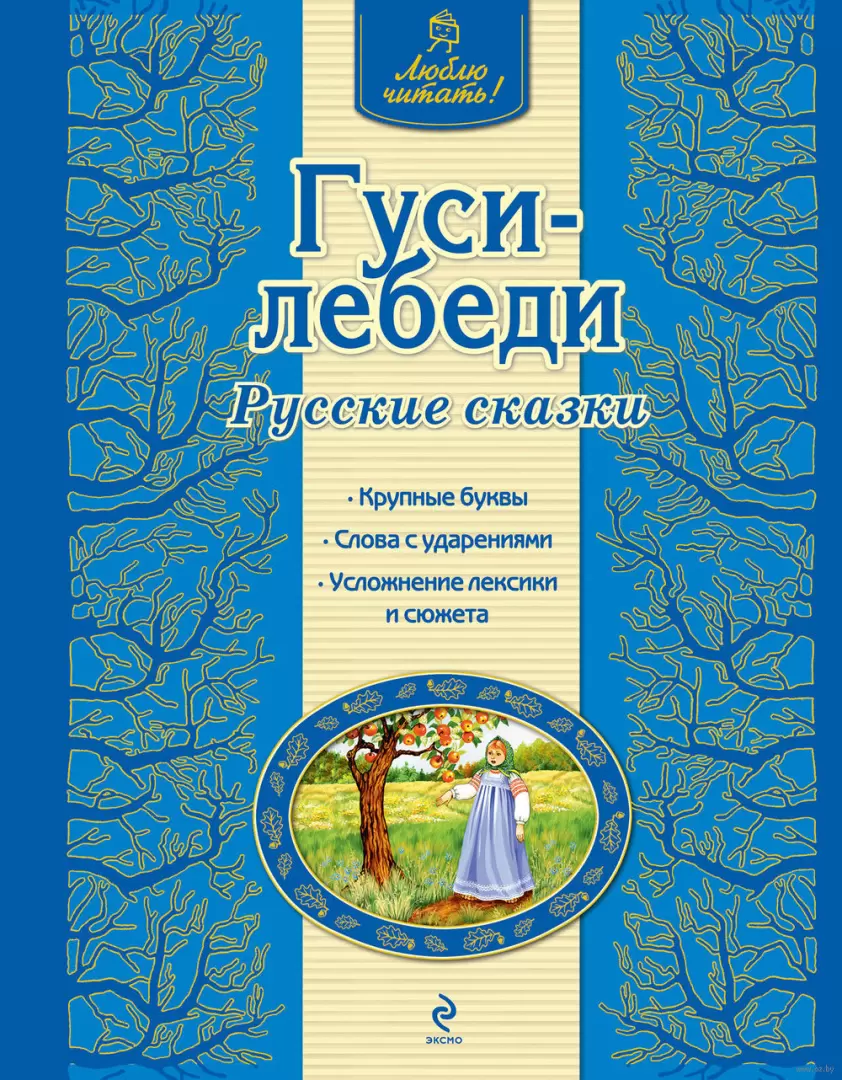 Книга Гуси-лебеди. Русские сказки купить по выгодной цене в Минске,  доставка почтой по Беларуси