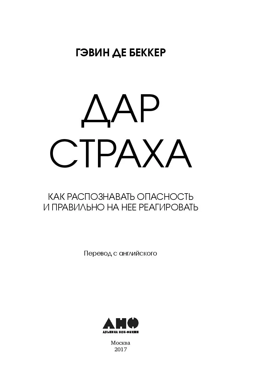 Книга Дар страха. Как распознавать опасность и правильно на нее реагировать  купить по выгодной цене в Минске, доставка почтой по Беларуси