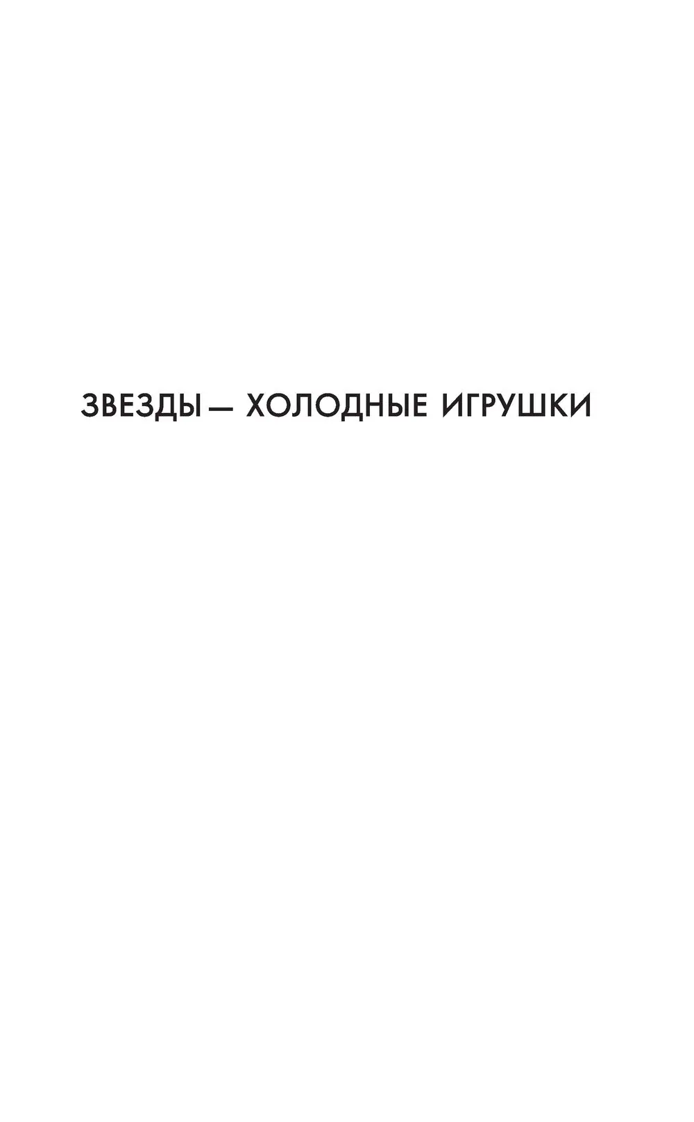 Книга Джамп. Звезды - холодные игрушки. Звездная Тень купить по выгодной  цене в Минске, доставка почтой по Беларуси