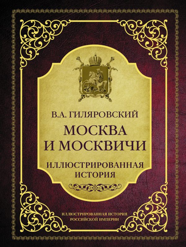 Книга Москва и москвичи Гиляровский В А купить в Минске