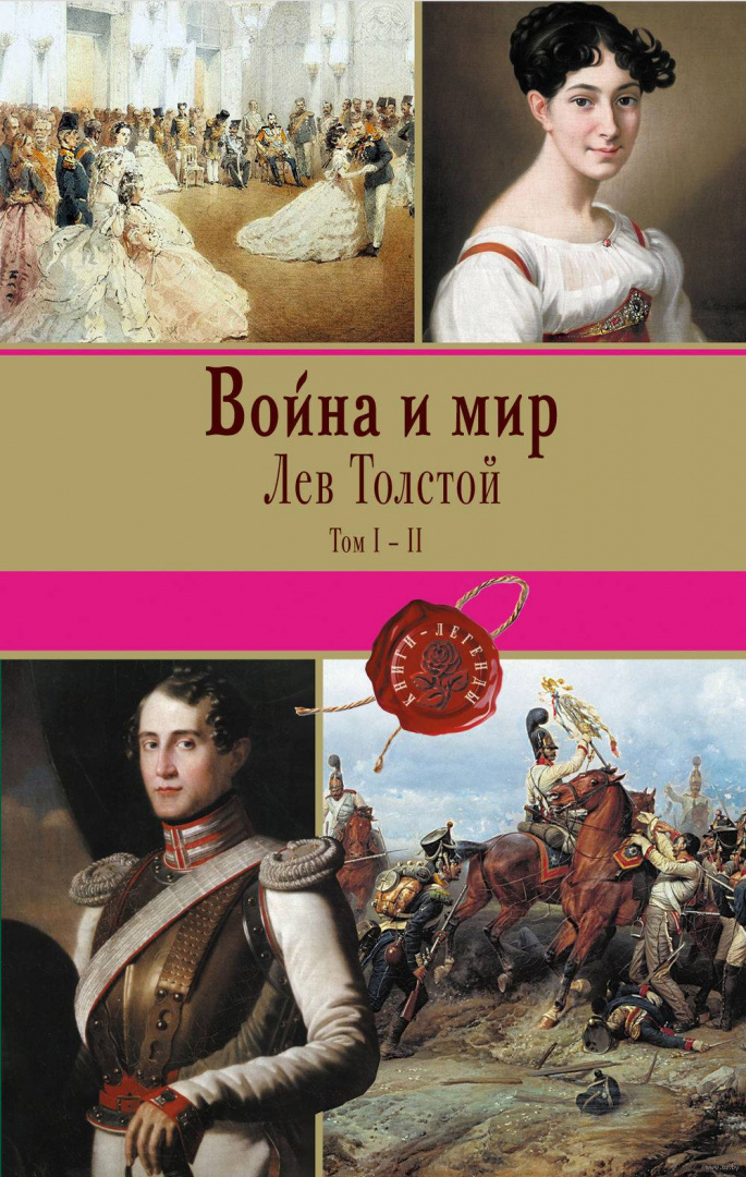 Книги-легенды: Война и мир. Том I - II, Толстой Л.Н. купить в Минске ...