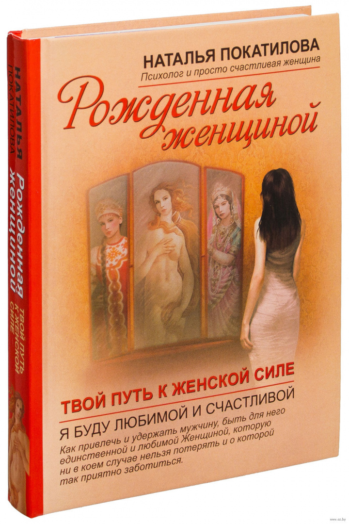 Рожденная женщиной. Наталья Покатилова книги. Рождённая женщиной Наталья Покатилова. Книга рожденная женщиной Покатилова Наталья. Книга рожденная быть женщиной.