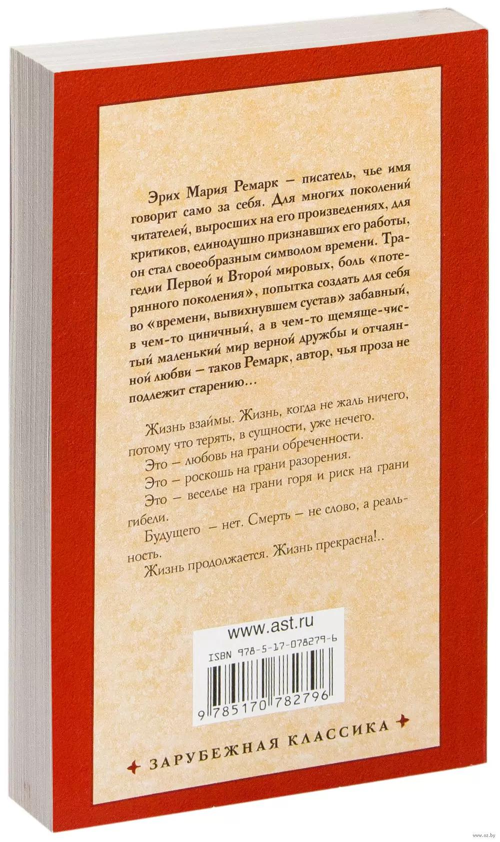 Книга Жизнь взаймы, Ремарк Э.М. купить в Минске, доставка по Беларуси