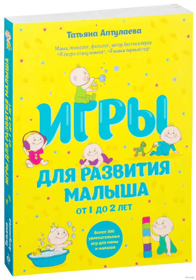 Книга Игры для развития малыша от 1 до 2 лет купить по выгодной цене в  Минске, доставка почтой по Беларуси