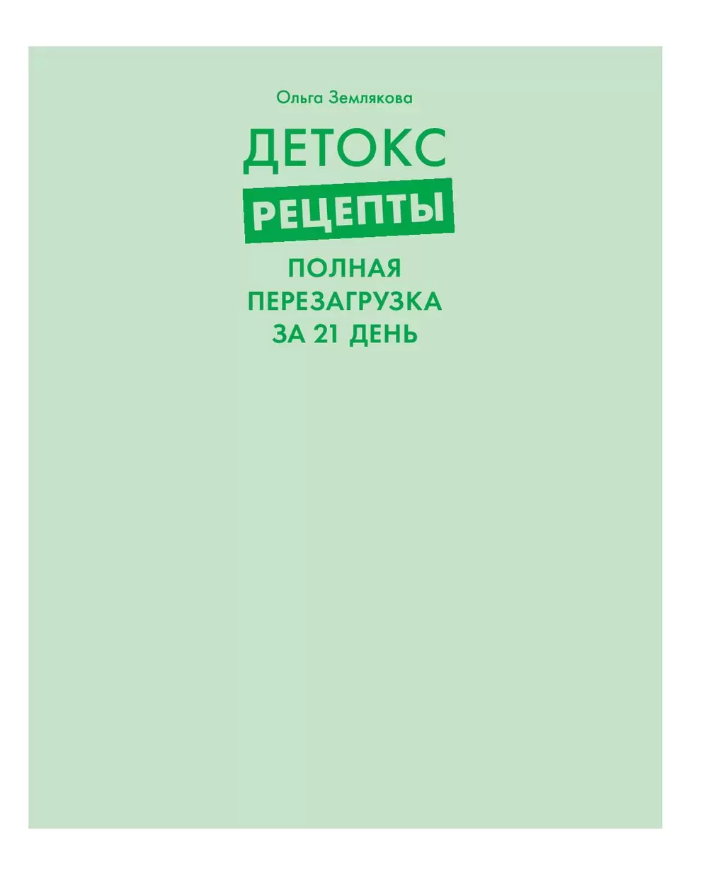 Книга Детокс-рецепты. Полная перезагрузка за 21 день купить по выгодной  цене в Минске, доставка почтой по Беларуси