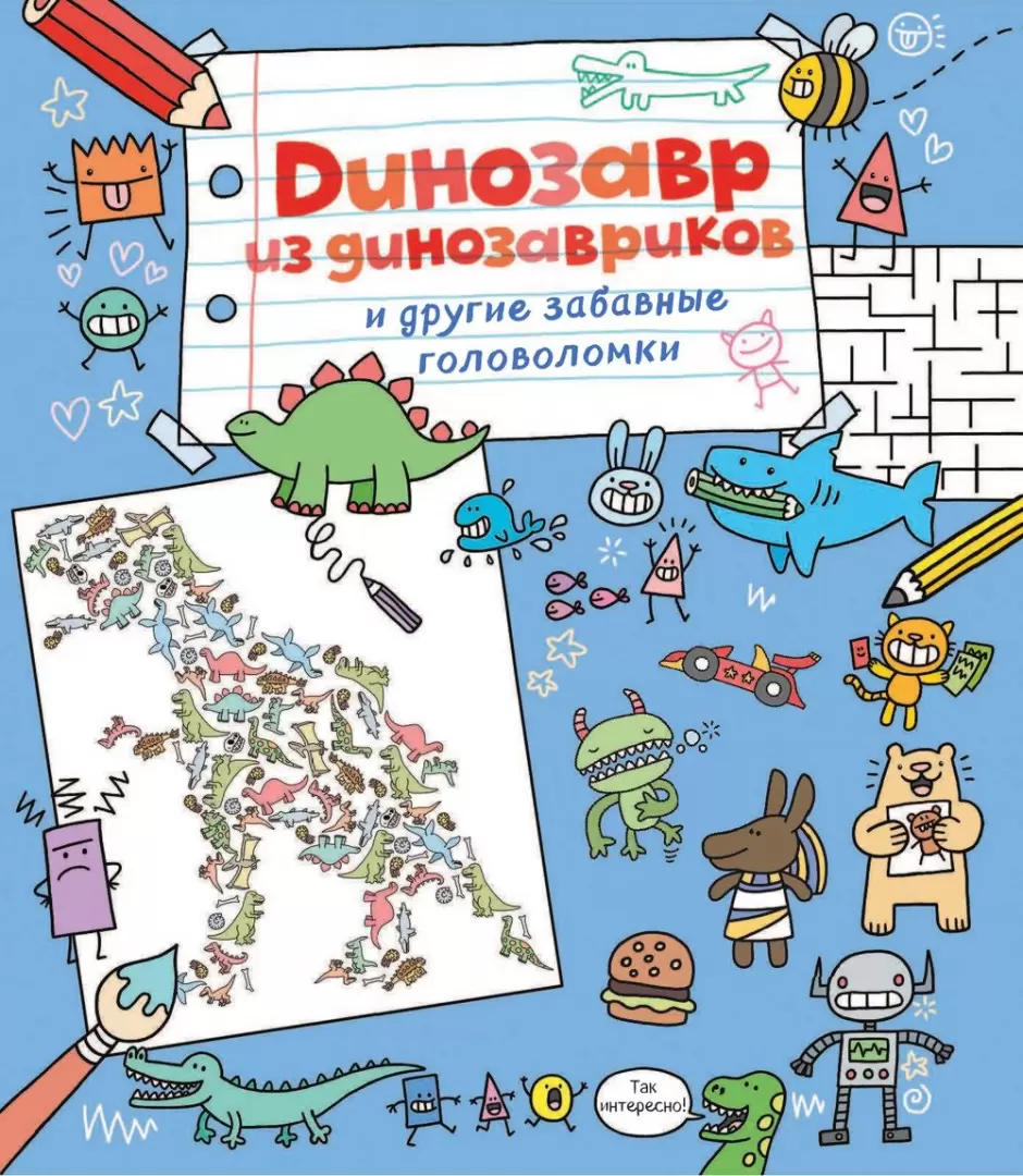 Книга Динозавр из динозавриков и другие забавные головоломки купить по  выгодной цене в Минске, доставка почтой по Беларуси