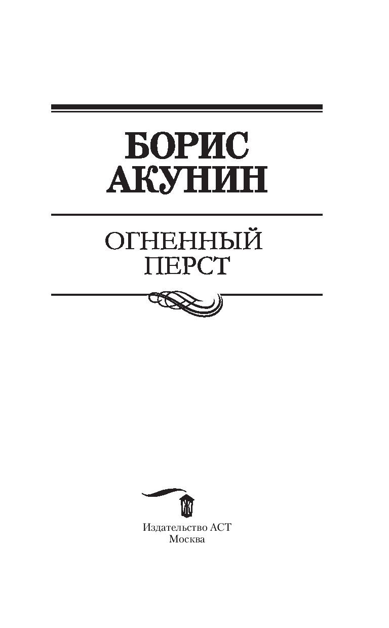 БОРИС АКУНИН ОГНЕННЫЙ ПЕРСТ СКАЧАТЬ БЕСПЛАТНО БОРИС АКУНИН ОГНЕННЫЙ ПЕРСТ СКАЧАТЬ БЕСПЛАТНО