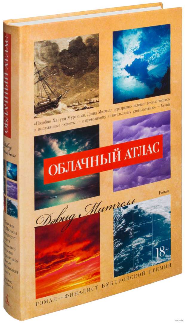Книга Облачный атлас купить по выгодной цене в Минске, доставка почтой ...