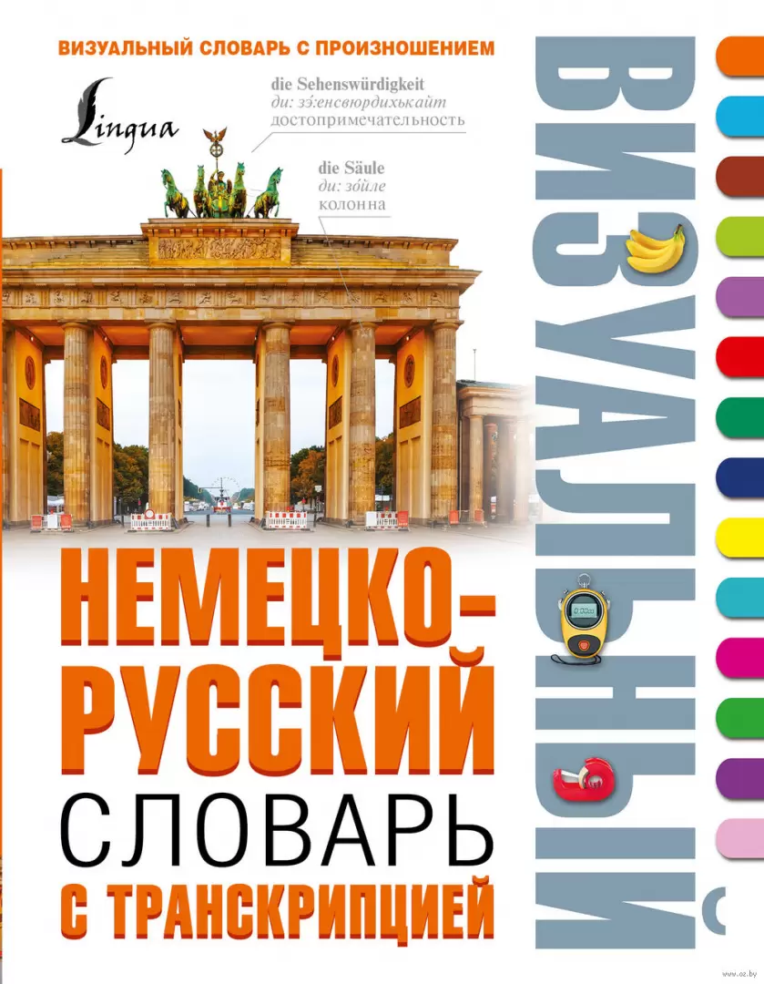 Книга Немецко-русский визуальный словарь с транскрипцией купить по выгодной  цене в Минске, доставка почтой по Беларуси