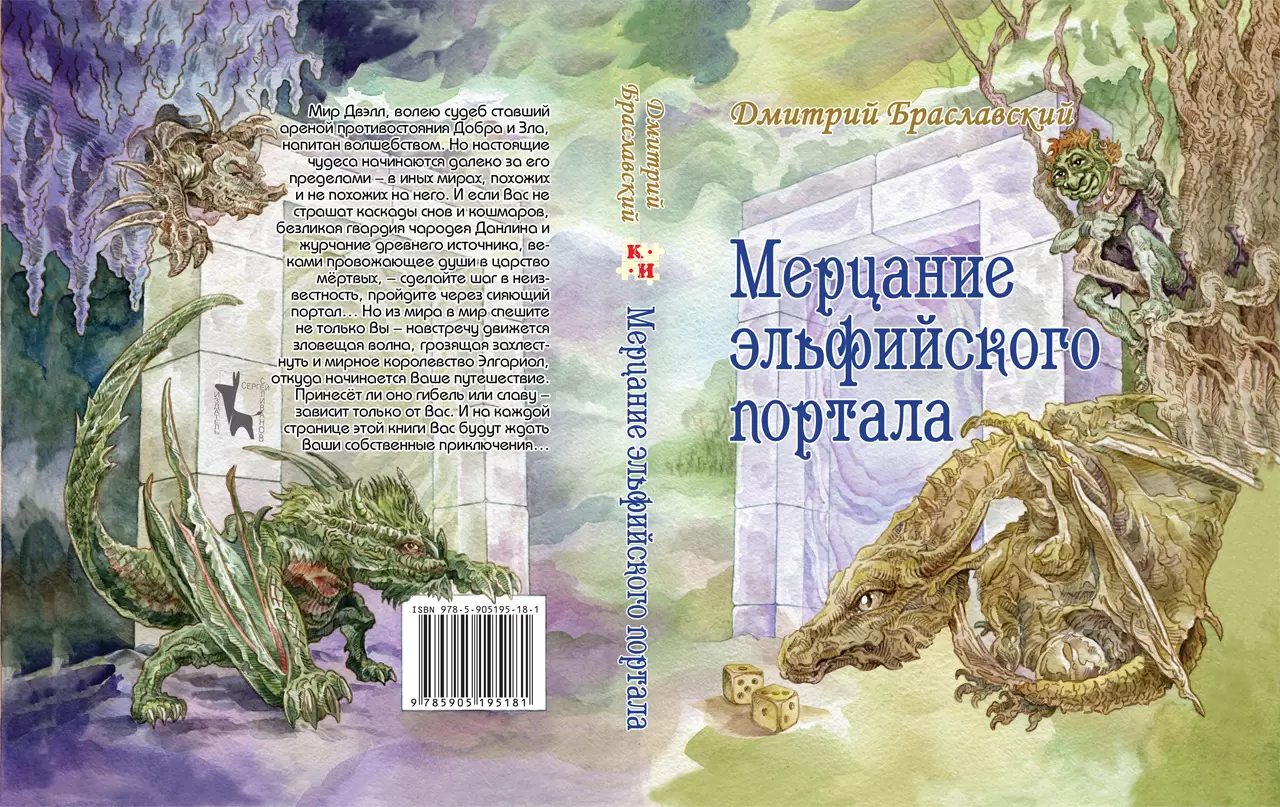 Книга-игра Мерцание эльфийского портала, цена | Минск > igromaster.by