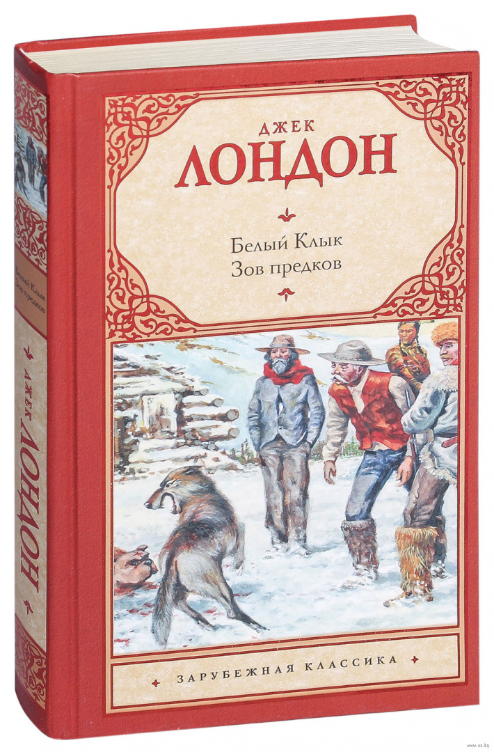 Книга Белый Клык. Зов предков, Джек Лондон купить по выгодной цене в Минске