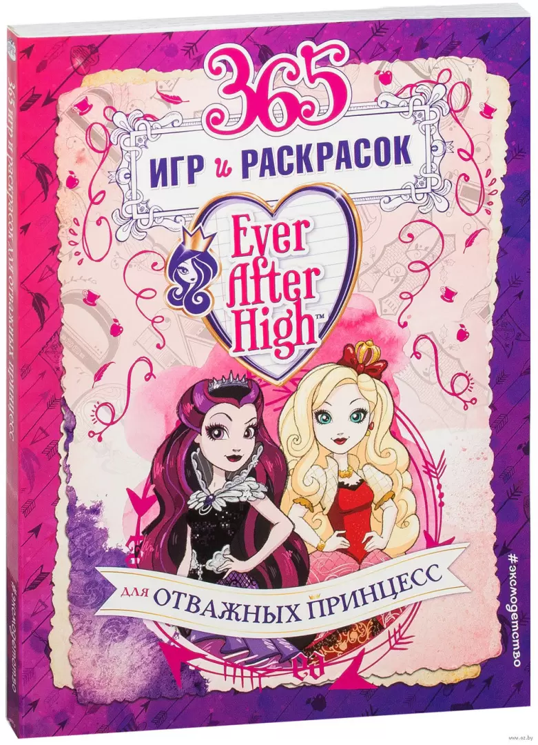 Книга Ever After High. 365 игр и раскрасок для отважных принцесс купить по  выгодной цене в Минске, доставка почтой по Беларуси