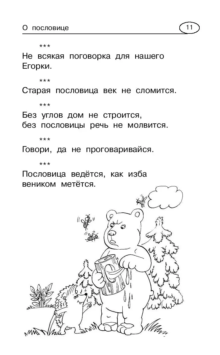 Русские пословицы. Раскраска
