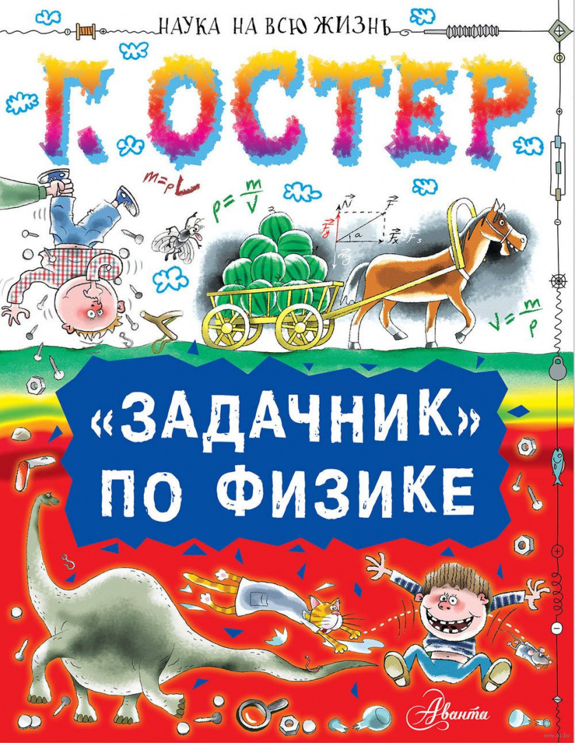 Книга "Задачник" по физике купить по выгодной цене в Минске, доставка ...
