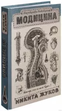 Encyclopedia Pathologica: Модицина