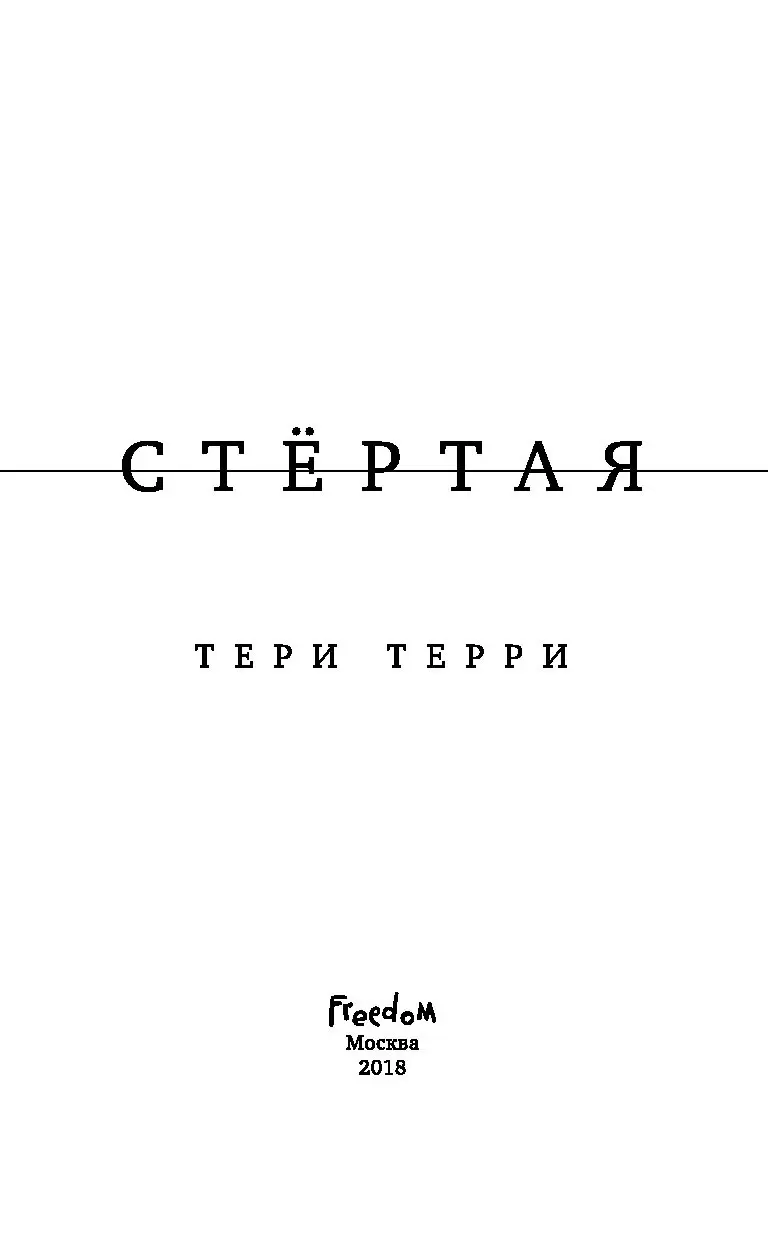 Книга Стёртая купить по выгодной цене в Минске, доставка почтой по Беларуси