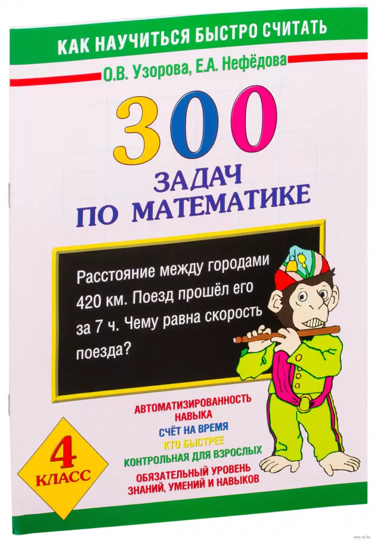 Книга 300 задач по математике. 4 класс, Узорова О. В., Нефедова Е. А.  купить в Минске