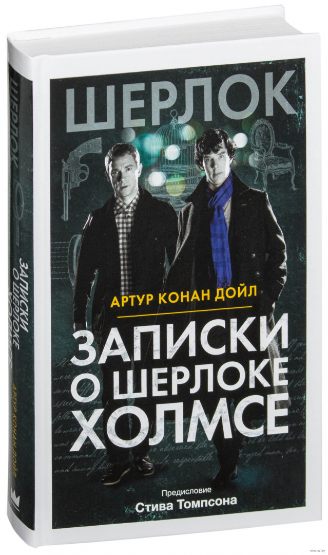 Книга записки. Записки о Шерлоке. Книга Записки о Шерлоке. Записки о Шерлоке Холмсе (сборник). Шерлок Холмс книга.