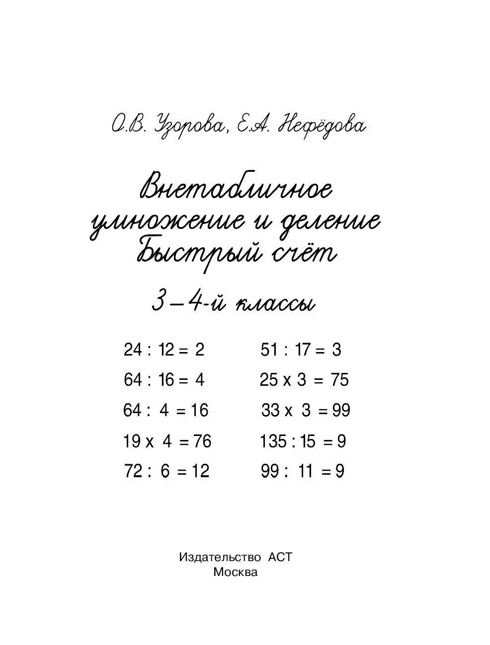 Книга Внетабличное умножение и деление. Быстрый счет. 3-4 класс купить по  выгодной цене в Минске, доставка почтой по Беларуси