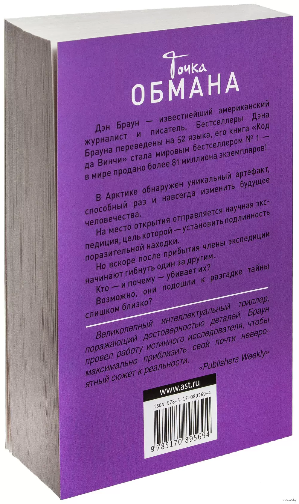 Книга Точка обмана, Дэн Браун купить в Минске, доставка по Беларуси