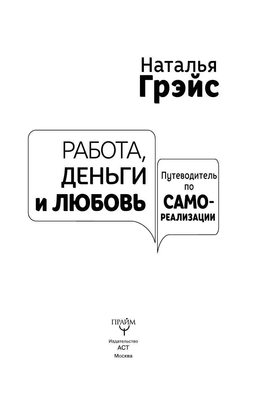 Книга Работа, деньги и любовь. Путеводитель по самореализации купить по  выгодной цене в Минске, доставка почтой по Беларуси