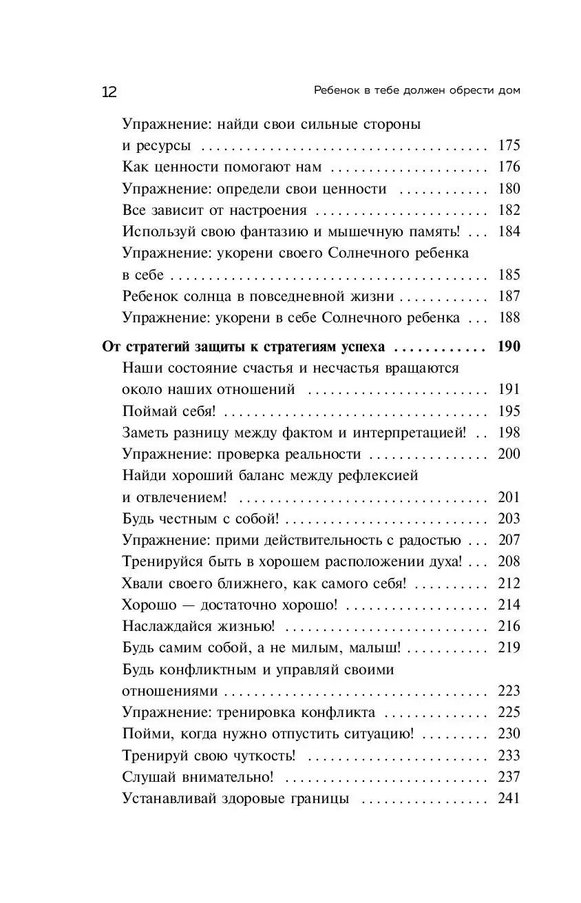 Книга Ребенок в тебе должен обрести дом. Вернуться в детство, чтобы  исправить взрослые ошибки купить по выгодной цене в Минске, доставка почтой  по Беларуси