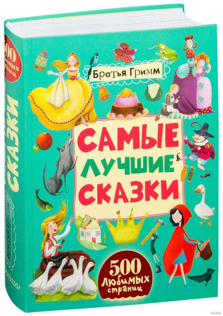 Лучшие сказки. Самые лучшие сказки для девочек. Лучшие сказки для детей. Самые лучшие книги. Самая хорошая сказка.