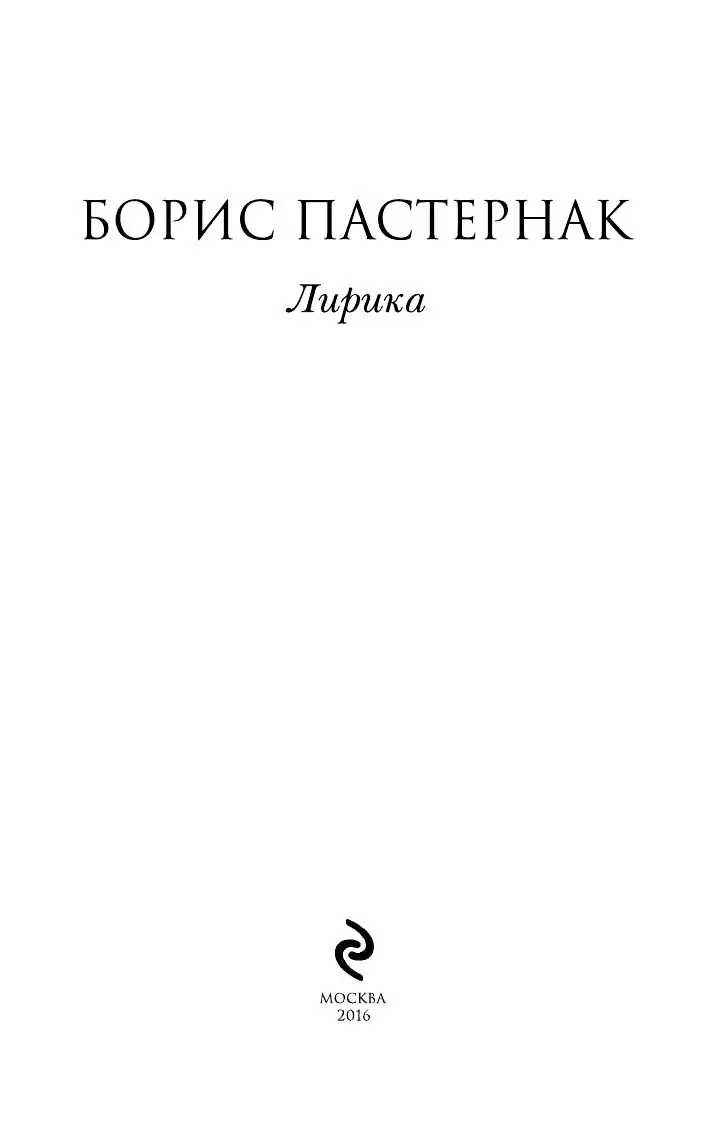 Книга Борис Пастернак. Лирика купить по выгодной цене в Минске, доставка  почтой по Беларуси