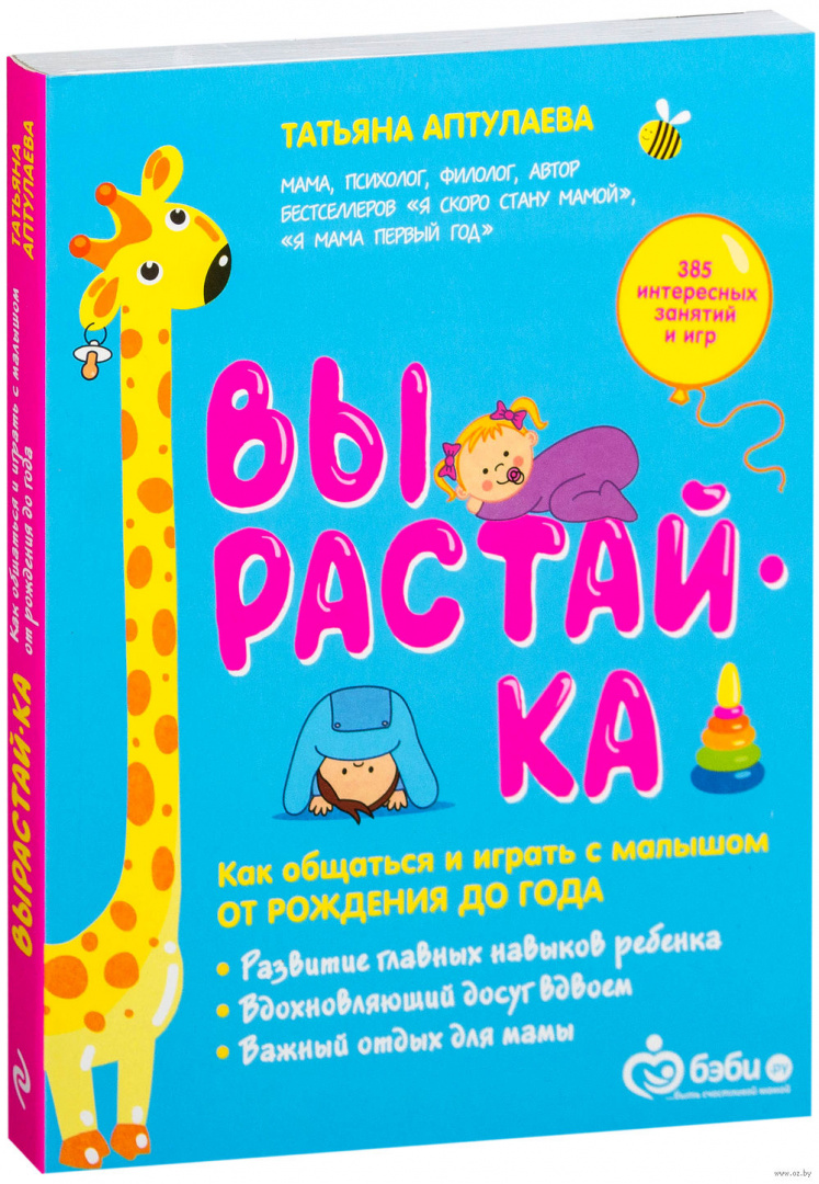 Книга Вырастай-ка. Как общаться и играть с малышом от рождения до года  купить по выгодной цене в Минске, доставка почтой по Беларуси