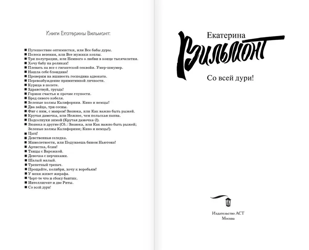 Книга Со всей дури!, Бестселлеры Екатерины Вильмонт купить в Минске,  доставка по Беларуси